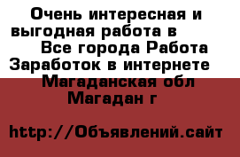 Очень интересная и выгодная работа в WayDreams - Все города Работа » Заработок в интернете   . Магаданская обл.,Магадан г.